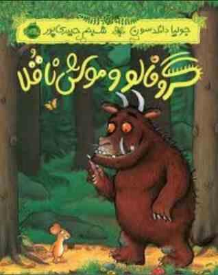 گروفالو و موش ناقلا