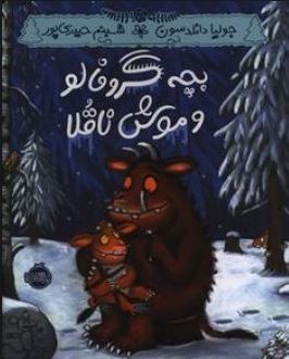 بچه گروفالو و موش ناقلا