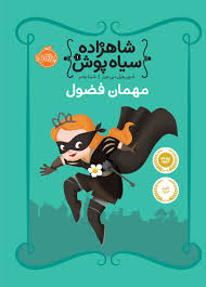 شاهزاده سیاه پوش 1 مهمان فضول