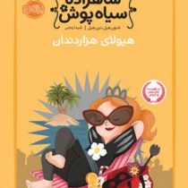 شاهزاده سیاه پوش 4 هیولای هزار دندان (شنون هیل، دین هیل/ شیدا رنجبر)