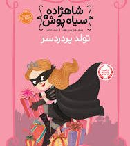 شاهزاده سیاه پوش 2 تولد پر درد سر (شنون هیل، دین هیل/ شیدا رنجبر)