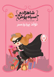 شاهزاده سیاه پوش 2 تولد پر درد سر (شنون هیل، دین هیل/ شیدا رنجبر)