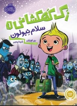 زک کهکشانی 1: سلام نبولون (ری اورایان، شیدا رنجبر)