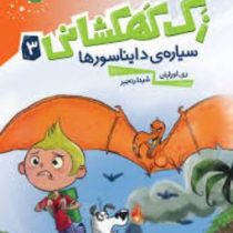 زک کهکشانی 3: سیاره ی دایناسورها (ری اورایان، شیدا رنجبر)