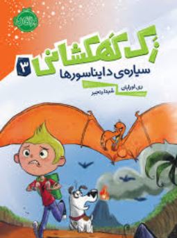 زک کهکشانی 3: سیاره ی دایناسورها (ری اورایان، شیدا رنجبر)