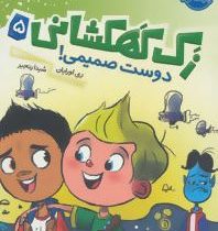 زک کهکشانی 5: دوست صمیمی! (ری اورایان، شیدا رنجبر)