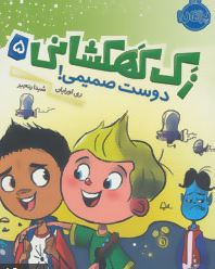 زک کهکشانی 5: دوست صمیمی! (ری اورایان، شیدا رنجبر)