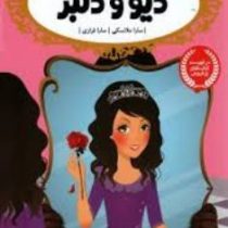 قصه ها عوض می شوند 7: دیو و دلبر (سارا ملانسکی، سارا فرازی)