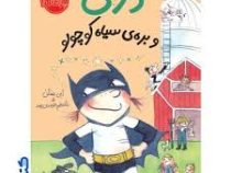 دری و بره ی سیاه کوچولو (ابی هنلن، شبنم حیدری پور)