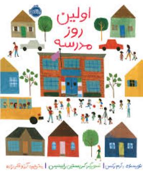 اولین روز مدرسه (ادم رکس . آرزو قلی زاده)