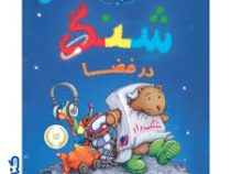 شنگ در فضا (شنگ و شنگبان 1)