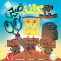 سنگ کاغذ قیچی (درو دیوالت ادم رکس . شبنم حیدری پور)