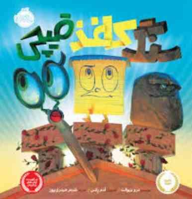 سنگ کاغذ قیچی (درو دیوالت ادم رکس . شبنم حیدری پور)