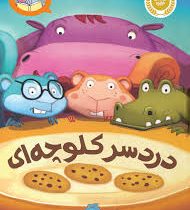 دردسر کلوچه ای (مو ویلمس، آناهیتا حضرتی)