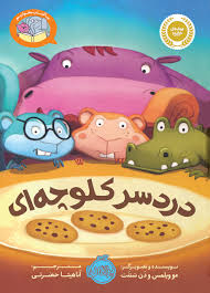 دردسر کلوچه ای (مو ویلمس، آناهیتا حضرتی)