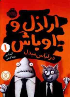 اراذل و اوباش 1 در لباس مبدل (ارن بلیبی، رژینا قوامی)
