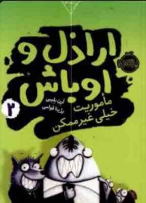 اراذل و اوباش 2 ماموریت خیلی غیر ممکن (ارن بلیبی، رژینا قوامی)
