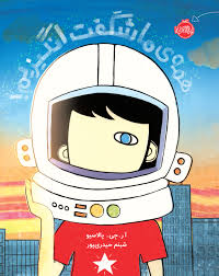 همه ما شگفت انگیزیم!