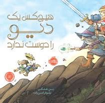 هیچ کس یک دیو را دوست ندارد