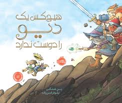 هیچ کس یک دیو را دوست ندارد