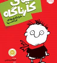 تیمی کارناگاه 1: خرابکاری ها ی بی انتها (استفان پستیس، زهره خرمی)