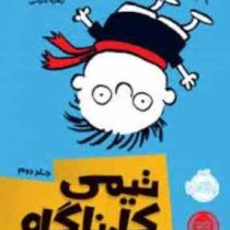 تیمی کارناگاه 2: رقابت خفن (استفان پستیس، زهره خرمی)