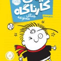 تیمی کارناگاه 3: جنگل ممنوعه (استفان پستیس، زهره خرمی)