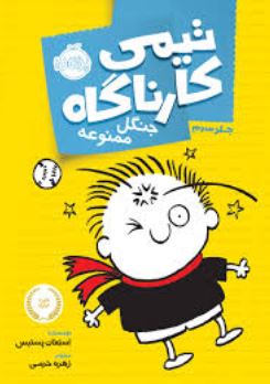 تیمی کارناگاه 3: جنگل ممنوعه (استفان پستیس، زهره خرمی)