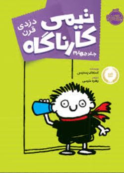 تیمی کارناگاه 4: دزدی قرن (استفان پستیس، زهره خرمی)