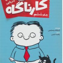 تیمی کارناگاه 6: گنج دزدان دریایی (استفان پستیس، زهره خرمی)