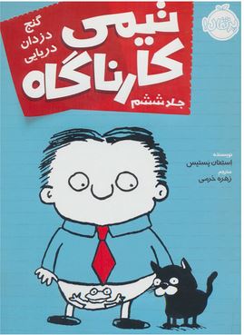 تیمی کارناگاه 6: گنج دزدان دریایی (استفان پستیس، زهره خرمی)