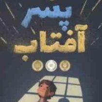 پسر آفتاب (لسلی کانر، آناهیتا حضرتی)