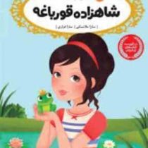 قصه ها عوض می شوند 8: شاهزاده قورباغه (سارا ملانسکی، سارا فرازی)