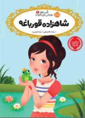 قصه ها عوض می شوند 8: شاهزاده قورباغه (سارا ملانسکی، سارا فرازی)