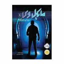 مایکل وی 1: زندانی سلول 25 (ریچارد پل اوانز، فرانک معنوی امین)