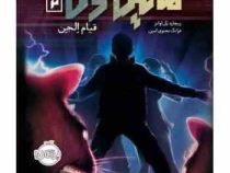مایکل وی 2: قیام الجن (ریچارد پل اوانز، فرانک معنوی امین )