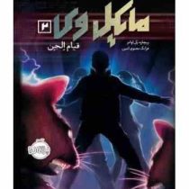 مایکل وی 2: قیام الجن (ریچارد پل اوانز، فرانک معنوی امین )