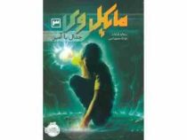 مایکل وی 3: جدال با آمپر (ریچارد پل اوانز، فرانک معنوی امین )