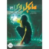 مایکل وی 3: جدال با آمپر (ریچارد پل اوانز، فرانک معنوی امین )