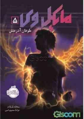 مایکل وی 5: طوفان آذرخش (ریچارد پلاوانز، فرانک معنوی امین)