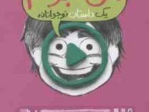 من حتی تو تلویزیون هم جوکم یک داستان نوجوانانه (جیمز پترسون، کریس گرابنستاین/ زهرا غفاری)