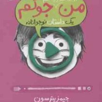 من حتی تو تلویزیون هم جوکم یک داستان نوجوانانه (جیمز پترسون، کریس گرابنستاین/ زهرا غفاری)