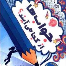 جواب ها از کجا می آیند؟ (کیت مسنر . صبا اسلامی)