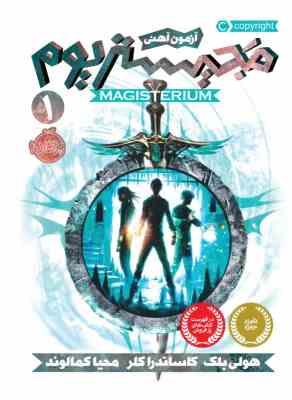 مجیستریوم 1: آزمون آهنی (هولی بلک، کاساندرا کلر/ محیا کملوند)