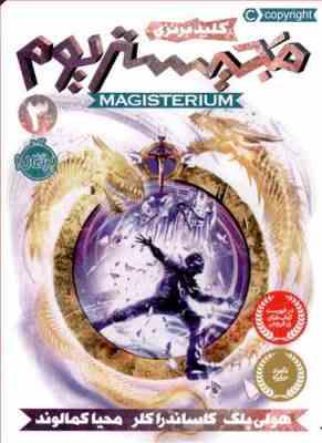 مجیستریوم 3: کلید برنزی (هولی بلک، کاساندرا کلر/ محیا کمالوند)