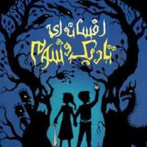 افسانه ای تاریک و شوم (ادم گیدویتز، طوبی سلیمانی موحد)