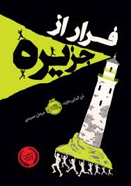 فرار از جزیره (دن گماین هارت، مرجان حمیدی)