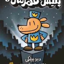 پلیس قهرمان 1 (دیو پیلکی، محمد سعید دانشمندی)