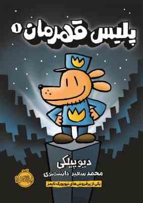 پلیس قهرمان 1 (دیو پیلکی، محمد سعید دانشمندی)