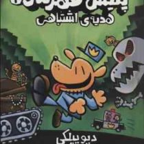 پلیس قهرمان 2: هدیه اشتباهی (دیو پیلکی، محمد سعید دانشمندی)